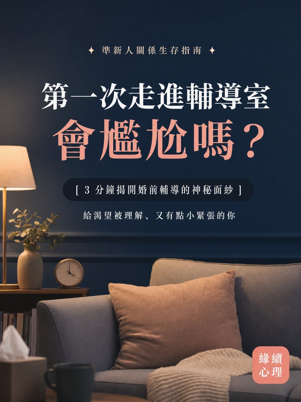 第一次走進婚前輔導室聊什麼？香港輔導員拆解 3 大關係地雷
