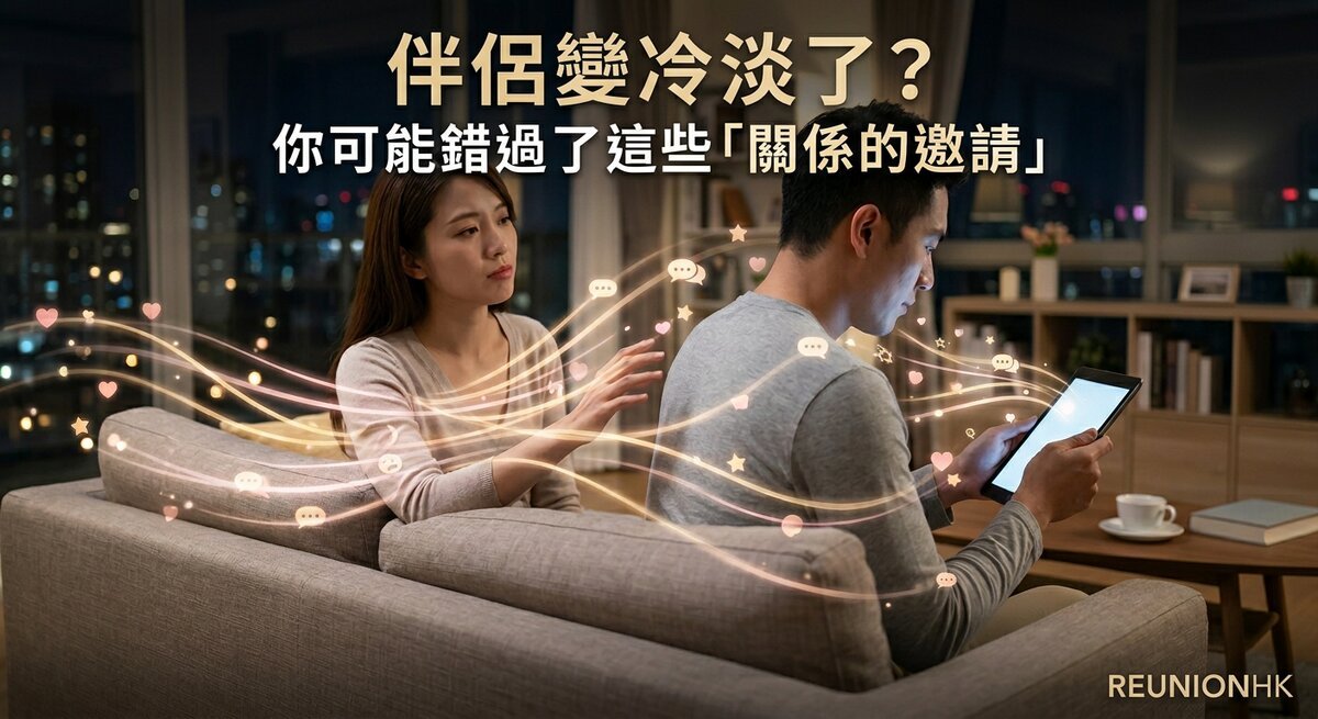 伴侶變冷淡了？你可能錯過了這些「關係的邀請」(Emotional Bids)