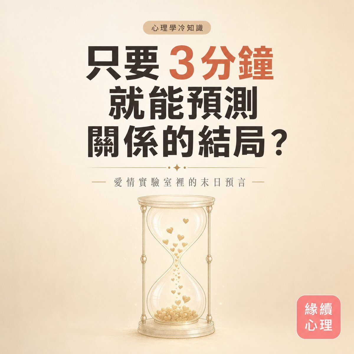 情侶吵架怎麼辦？心理學「黃金3分鐘」法則，教你用關係修復挽救感情
